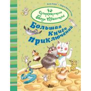СуперсекретнаяБандаПушистиков Алвес К. Большая книга приключений банды пушистиков
