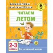 АкадемияНачОбразования Читаем летом 2-3кл. (Узорова О.В.,Нефедова Е.А.)