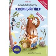 Кауп У. ДетективноеАгентство«Совиный глаз» Куда пропала Бабуля Плюш?