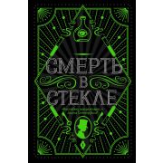 КоллекционерыЗла Кидд Дж. Смерть в стекле