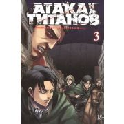 ГрафичРоман(Азбука)(тв) Атака на Титанов Кн. 3 (Хадзимэ Исаяма)