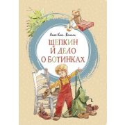 ЯркаяЛенточка Вестли А.-К. Щепкин и дело о ботинках