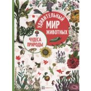 УдивительныйМирЖивотных Чудеса природы
