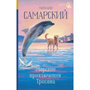 РадугаДляДруга Самарский М.А. Морские приключения Трисона