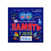 Ахмадуллин Ш.Т. Разиваем мозг Книга о том,как тренировать память у детей 4-6 лет