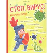 Я хочу все знать! Стоп, Вирус! Нескучная наука (Савина Р., Пошивай В. В.)