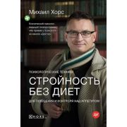 Советы врача Стройность без диет. Психологические техники для похудения и контроля над аппетитом (Хо