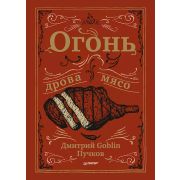 Дмитрий Goblin Пучков  Огонь, дрова, мясо.(GOBLIN)