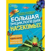 NationalGeographic_Энциклопедии Большая энц.насекомых (Муравски Д.,Гонович Н.)