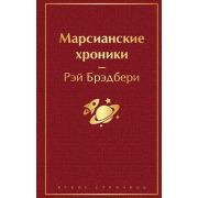 Яркие страницы Брэдбери Р. Марсианские хроники