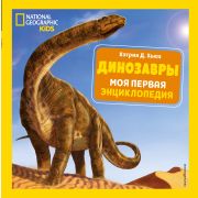 NationalGeographic_ЭнцДляДетей Динозавры Моя первая энц. (Хьюз К.)