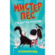 МистерПесСпешитНаПомощь Фогл Б.,Коул С. Кроличий клад [Кн. 1]