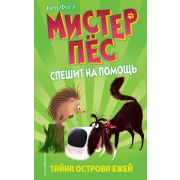 МистерПесСпешитНаПомощь Фогл Б.,Коул С. Тайна острова ежей [Кн. 3]
