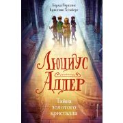 ФэнтезиДетектив Перплис Б.,Хумберг К. Люциус Адлер Тайна золотого кристалла [Кн. 1]