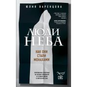 СПАС Люди неба Как они стали монахами (Варенцова Ю.О.) [Корчевников Б. и телеканал Спас]