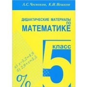 У.м.   5кл. Дидакт.матер. по математике (Чесноков А.С.,Нешков К.И.)