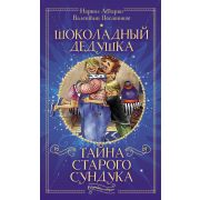 ВолшИстории Абгарян Н.,Постников В.Ю. Шоколадный дедушка Тайна старого сундука