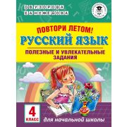 АкадемияНачОбразования Повтори летом! Русс.яз. 4кл. Полезные и увлекательные задания (Узорова О.В.,Н