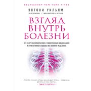Энергия здоровья Взгляд внутрь болезни. Все секреты хронических и таинственных заболеваний и эффект