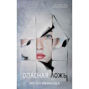 Trendbooks_thriller Меган М. Опасная ложь
