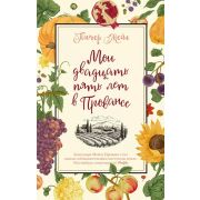 TheBigBook-мини Мейл П. Мои двадцать пять лет в Провансе