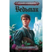 Сапковский А.(кинообл.) Ведьмак Крещение огнем/Башня Ласточки [Кн. 5,6] [978-5-17-122709-8]