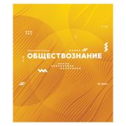 Тетрадь предметная 48л. ArtSpace «Bright idea» - Обществознание, выборочный УФ-лак