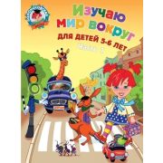 ЛомоносовскаяШкола(о)2 Изучаю мир вокруг Д/детей 5-6 лет в 2ч. Ч. 1 (Егупова В.А.)