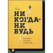 Никогда-нибудь Как выйти из тупика и найти себя (Резанова Е.)