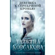 КоролеваМистРомана-мини Корсакова Т. Девушка с серебряной кровью [цикл «Тайна старого поместья» Кн.