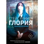 Проект Крамер С. Глория Начало истории
