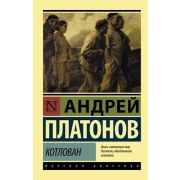Эксклюзив_РуссКлассика-мини Платонов А.П. Котлован