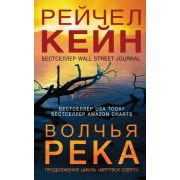 БестселлерAmazon(тв) Кейн Р. Волчья река [цикл «Мертвое озеро» Кн. 3]