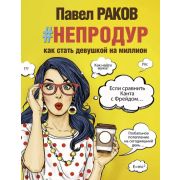 КарманТренинг  #непродур Как стать девушкой на миллион (Раков П.)