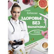 ЗдоровьеРунета Здоровье без фанатизма 36 часов в сутках (Кобякова О.С.)