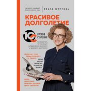 ОСамомГлавномС…(тв) Шестова О.Л. Красивое долголетие 10С против старения