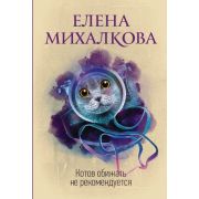 ИдеальныйДетектив-мини Михалкова Е.И. Котов обижать не рекомендуется