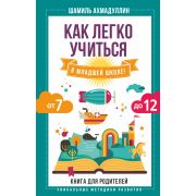 Как легко учиться в мл.школе! От 7 до 12 Кн.д/родителей (Ахмадуллин Ш.)