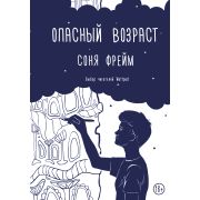 ХитыWattpad Фрейм С. Опасный возраст
