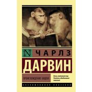 ЭксклюзивнаяКлассика-мини Дарвин Ч.Р. Происхождение видов