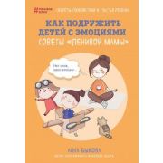 ЛениваяМама(тв) Как подружить детей с эмоциями Советы «ленивой мамы» (Быкова А.А.)