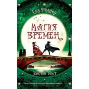 YoungAdult Феллер Е. Магия времен 2. Золотой мост