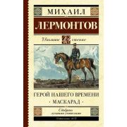 ШкЧтение Лермонтов М.Ю. Герой нашего времени/Маскарад