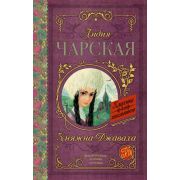 КлассикаДляШкольников Чарская Л.А. Княжна Джаваха