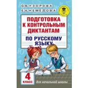 АкадемияНачОбразования Подготовка к контрольным диктантам по русс.яз. 4кл. (Узорова О.В.,Нефедова Е.