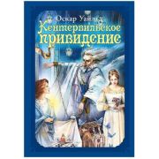 Волшебные сказки. Уайльд. О. Кентервильское привидение Развивающая книга