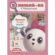 Малышарики. Узнавай-ка. С Пандочкой. Развивающая книга