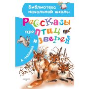 БибНачШк(АСТ) Чаплина В.В. Рассказы про птиц и зверей