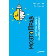 СамСебеПсих. МозгоПрав. Научитесь мыслить и самореализовываться. Прусенко В В
