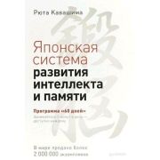 СамСебеПсих. Японская система развития интеллекта и памяти. Программа «60 дней». Кавашима Р